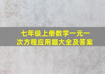 七年级上册数学一元一次方程应用题大全及答案