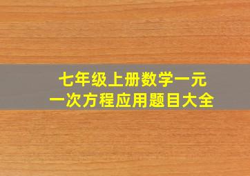 七年级上册数学一元一次方程应用题目大全