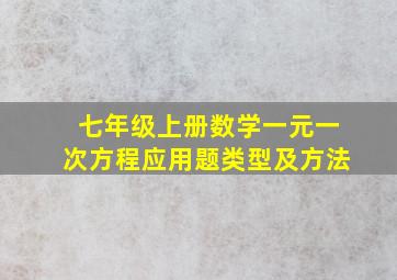 七年级上册数学一元一次方程应用题类型及方法