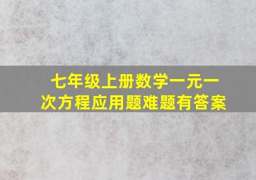 七年级上册数学一元一次方程应用题难题有答案