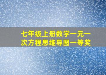 七年级上册数学一元一次方程思维导图一等奖