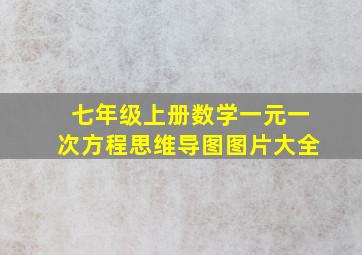 七年级上册数学一元一次方程思维导图图片大全