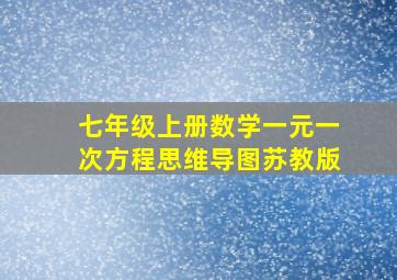 七年级上册数学一元一次方程思维导图苏教版