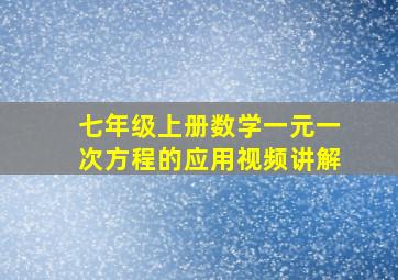 七年级上册数学一元一次方程的应用视频讲解