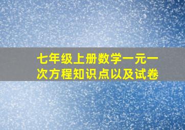 七年级上册数学一元一次方程知识点以及试卷