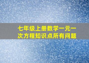 七年级上册数学一元一次方程知识点所有问题