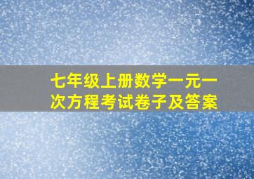 七年级上册数学一元一次方程考试卷子及答案