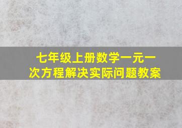 七年级上册数学一元一次方程解决实际问题教案