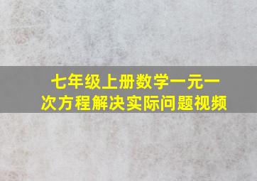 七年级上册数学一元一次方程解决实际问题视频