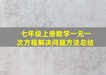 七年级上册数学一元一次方程解决问题方法总结