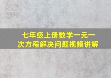 七年级上册数学一元一次方程解决问题视频讲解