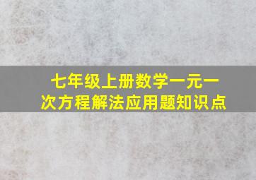 七年级上册数学一元一次方程解法应用题知识点