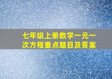 七年级上册数学一元一次方程重点题目及答案