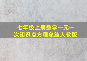 七年级上册数学一元一次知识点方程总结人教版