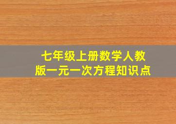 七年级上册数学人教版一元一次方程知识点