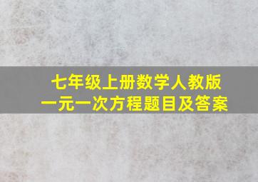 七年级上册数学人教版一元一次方程题目及答案