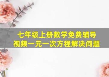 七年级上册数学免费辅导视频一元一次方程解决问题