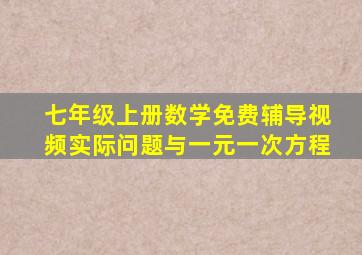 七年级上册数学免费辅导视频实际问题与一元一次方程