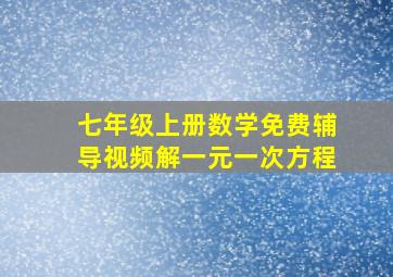 七年级上册数学免费辅导视频解一元一次方程