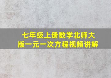 七年级上册数学北师大版一元一次方程视频讲解