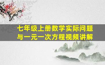 七年级上册数学实际问题与一元一次方程视频讲解