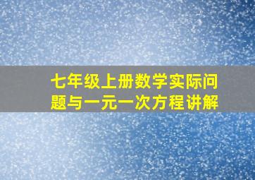 七年级上册数学实际问题与一元一次方程讲解