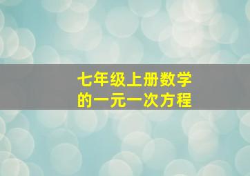 七年级上册数学的一元一次方程