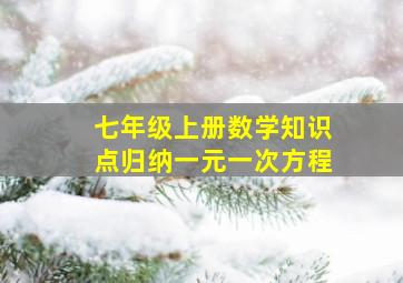 七年级上册数学知识点归纳一元一次方程