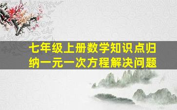 七年级上册数学知识点归纳一元一次方程解决问题