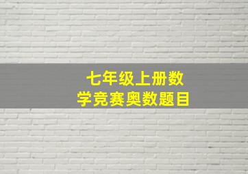 七年级上册数学竞赛奥数题目