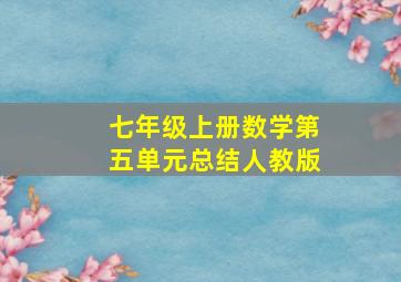 七年级上册数学第五单元总结人教版