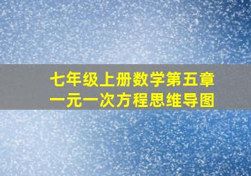 七年级上册数学第五章一元一次方程思维导图