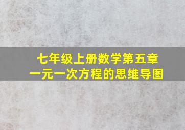 七年级上册数学第五章一元一次方程的思维导图