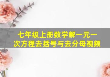 七年级上册数学解一元一次方程去括号与去分母视频