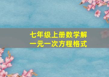 七年级上册数学解一元一次方程格式