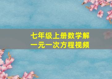 七年级上册数学解一元一次方程视频