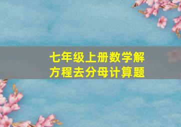 七年级上册数学解方程去分母计算题