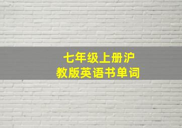 七年级上册沪教版英语书单词