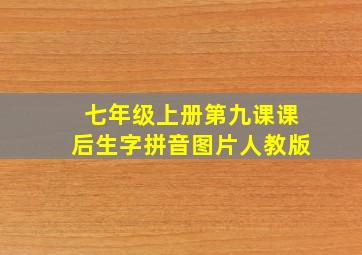 七年级上册第九课课后生字拼音图片人教版