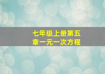 七年级上册第五章一元一次方程