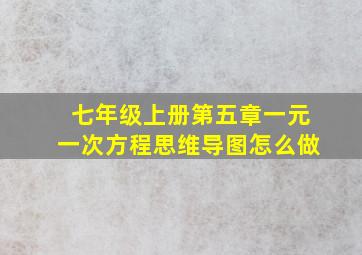 七年级上册第五章一元一次方程思维导图怎么做