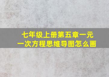 七年级上册第五章一元一次方程思维导图怎么画