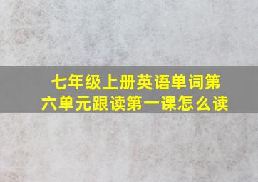 七年级上册英语单词第六单元跟读第一课怎么读