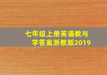 七年级上册英语教与学答案浙教版2019