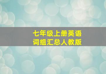 七年级上册英语词组汇总人教版