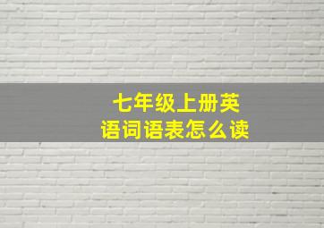 七年级上册英语词语表怎么读