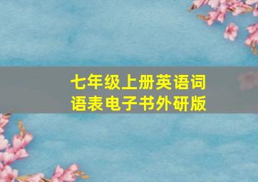 七年级上册英语词语表电子书外研版