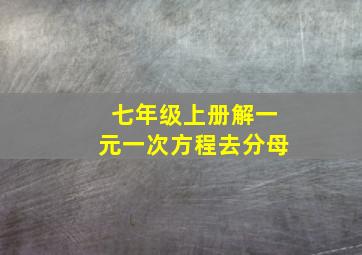 七年级上册解一元一次方程去分母