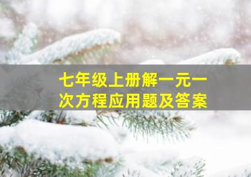 七年级上册解一元一次方程应用题及答案