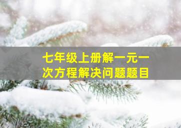 七年级上册解一元一次方程解决问题题目